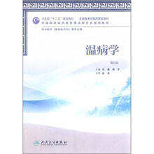 全国高等中医药院校教材:温病学(第2版)(供中医学等专业用)