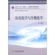 全国高等中医药院校教材:医用化学与生物化学(供护理学、康复治疗学等专业用)(附CD-ROM光盘1张)