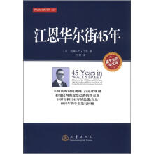华尔街经典译丛（7）：江恩华尔街45年（中文版）