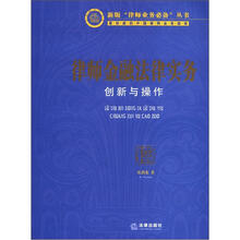 律师金融法律实务：创新与操作