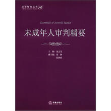 法官智库丛书(16):未成年人审判精要