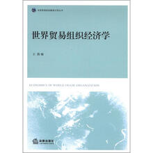 世界贸易组织教席计划丛书：世界贸易组织经济学