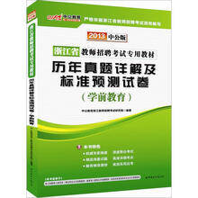 中公版·2013浙江省教师招聘考试专用教材：历年真题详解及标准预测试卷学前教育（赠价值300元图书增值卡）