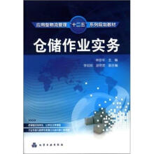 应用型物流管理“十一五”系列规划教材:仓储作业实务