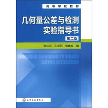 几何量公差与检测实验指导书(2版)