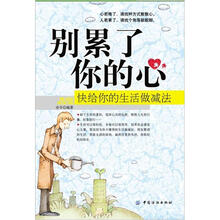 别累了你的心：快给你的生活做减法