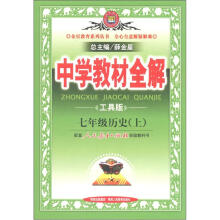 中学教材全解:7年级历史(上)(人教版)(工具版)