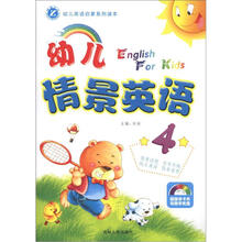 幼儿英语启蒙系列读本：幼儿情景英语（4）（附光盘1张）