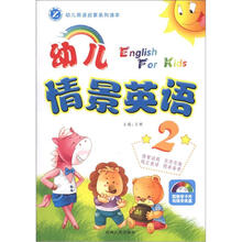 幼儿英语启蒙系列读本：幼儿情景英语（2）（附光盘1张）