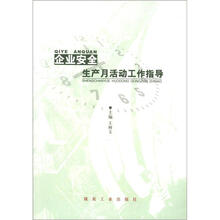 企业安全生产月活动工作指导