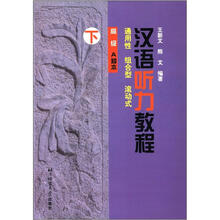 汉语听力教程：通用性·组合型·滚动式（高级·A种本）（下）