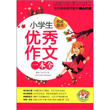 小蜜蜂·名师指点：小学生优秀作文一本全