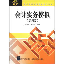 现代经济与管理类规划教材:会计实务模拟(第3版)