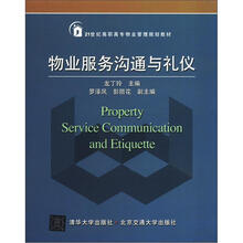21世纪高职高专物业管理规划教材:物业服务沟通与礼仪