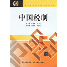 现代经济与管理类规划教材:中国税制