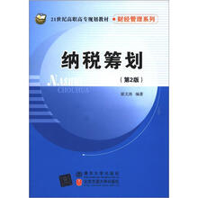 21世纪高职高专规划教材·财经管理系列:纳税筹划(第2版)