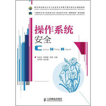 教育部高职高专电子信息类专业教学指导委员会规划教材：操作系统安全