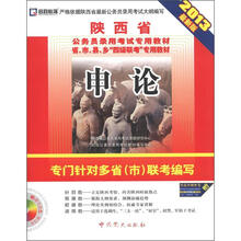 启政教育·陕西省公务员录用考试专用教材：申论（2013最新版）