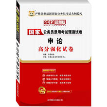 华图版2013国家公务员考试专用教材：申论高分强化试卷