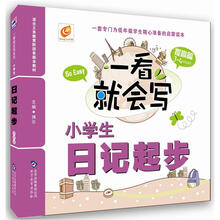 芒果作文·一看就会写-小学生日记起步（提高篇）（3-4年级适用）