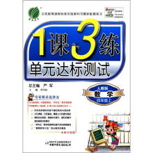 春雨教育·1课3练单元达标测试:数学(4年级上)(人教版)(全新升级版)