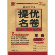 春雨教育·名牌牛皮卷提优名卷:英语(9年级上)(外研社新标准)