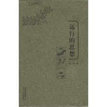 远行的思想