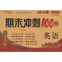期末冲刺100分完全试卷：英语（4年级）（上册）（2012秋）（人教PEP）（3年级起始版·升级版）