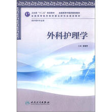 全国高等中医药院校教材：外科护理学（供护理学专业用）（附CD-ROM光盘1张）