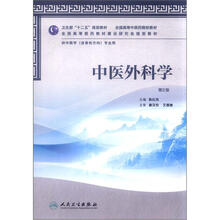 全国高等中医药院校教材：中医外科学（第2版）（供中医学专业用）