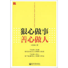 狠心做事，善心做人