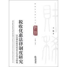 税收优惠法律制度研究：以法律的规范性及正当性为视角