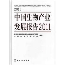 中国生物产业发展报告2011
