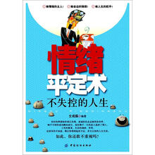 情绪平定术：不失控的人生