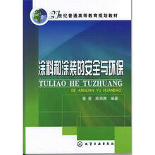 涂料和涂装的安全与环保
