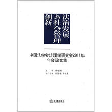 法治发展与社会管理创新：中国法学会法理学研究会2011年年会论文集
