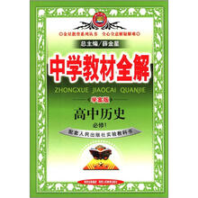 金星教育系列丛书·中学教材全解：高中历史（必修1）（人民版）（学案版）