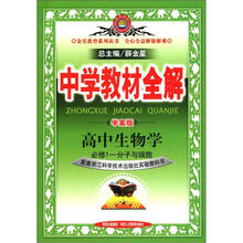 金星教育系列丛书·中学教材全解：高中生物学（必修1）·分子与细胞（浙江科技版）（学案版）