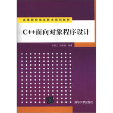 高等院校信息技术规划教材:C++面向对象程序设计