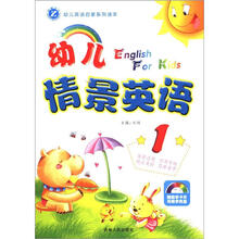幼儿英语启蒙系列读本：幼儿情景英语（1）（附光盘1张）