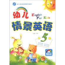 幼儿英语启蒙系列读本：幼儿情景英语（5）（附光盘1张）