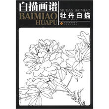 白描画谱：牡丹白描