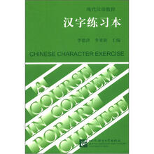 现代汉语教程：汉字练习本