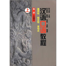 汉语口语教程:通用性·组合型·滚动式(高级·A种本)(上)