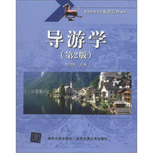 普通高等学校旅游管理教材:导游学(第2版)