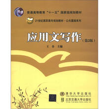 普通高等教育“十一五”国家级规划教材:应用文写作(第2版)