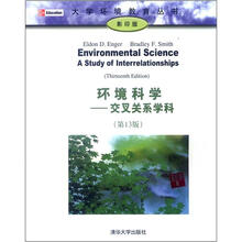 大学环境教育丛书·环境科学:交叉关系学科(第13版)(影印版)