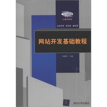 高职高专“工作过程导向”新理念教材·计算机系列：网站开发基础教程
