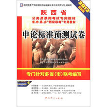 启政教育·陕西省公务员录用考试专用教材:申论标准预测试卷(2013最新版)