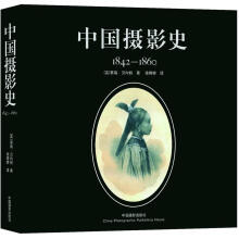 中国摄影史（1842-1860）